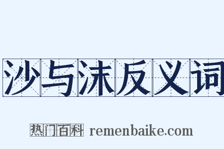 沙与沫反义词是什么意思的图片